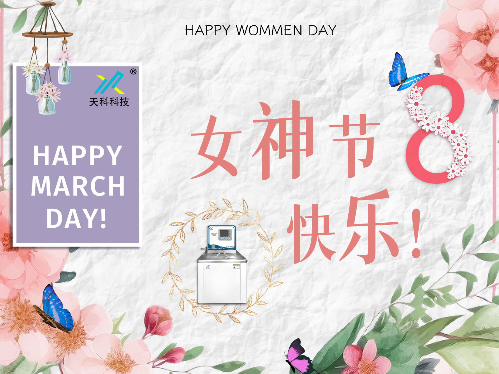 以花為名，華夏女神，共赴花事——天科科技祝女神們女神節快樂(lè )！