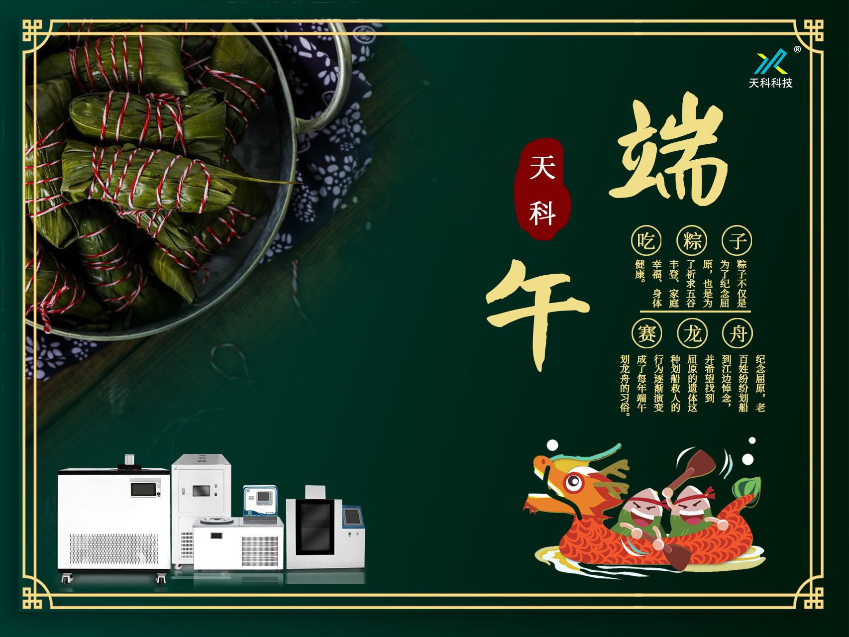 一葉香草，一歲端陽(yáng)——天科科技愿你粽橫四海，恰逢其時(shí)