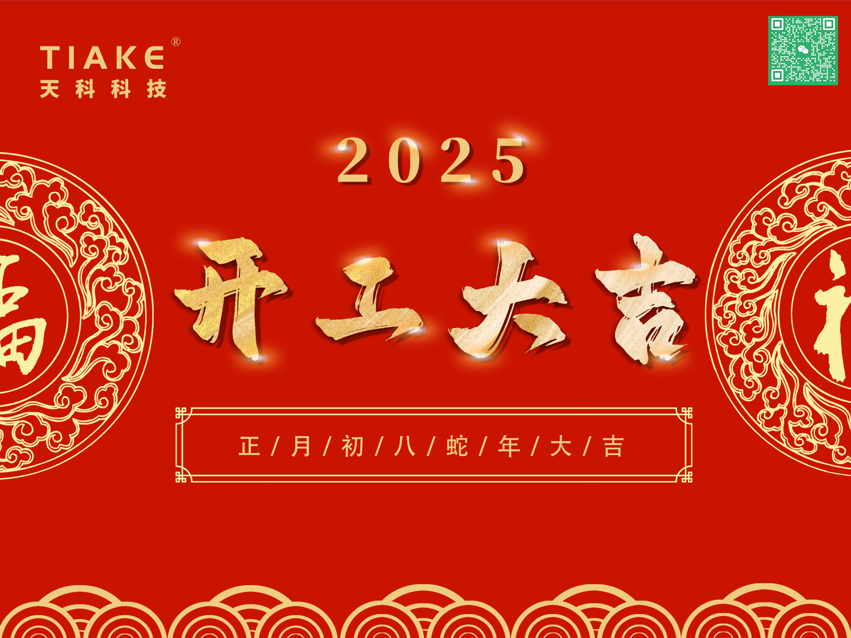開(kāi)工大吉，鴻運當頭——南京天科祝愿大家新的一年里歡愉且勝意，萬(wàn)事盡可期